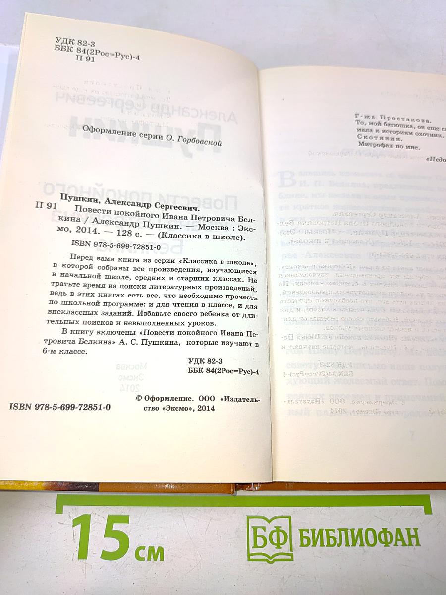 Повести покойного Ивана Петровича Белкина