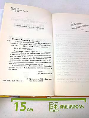 Повести покойного Ивана Петровича Белкина