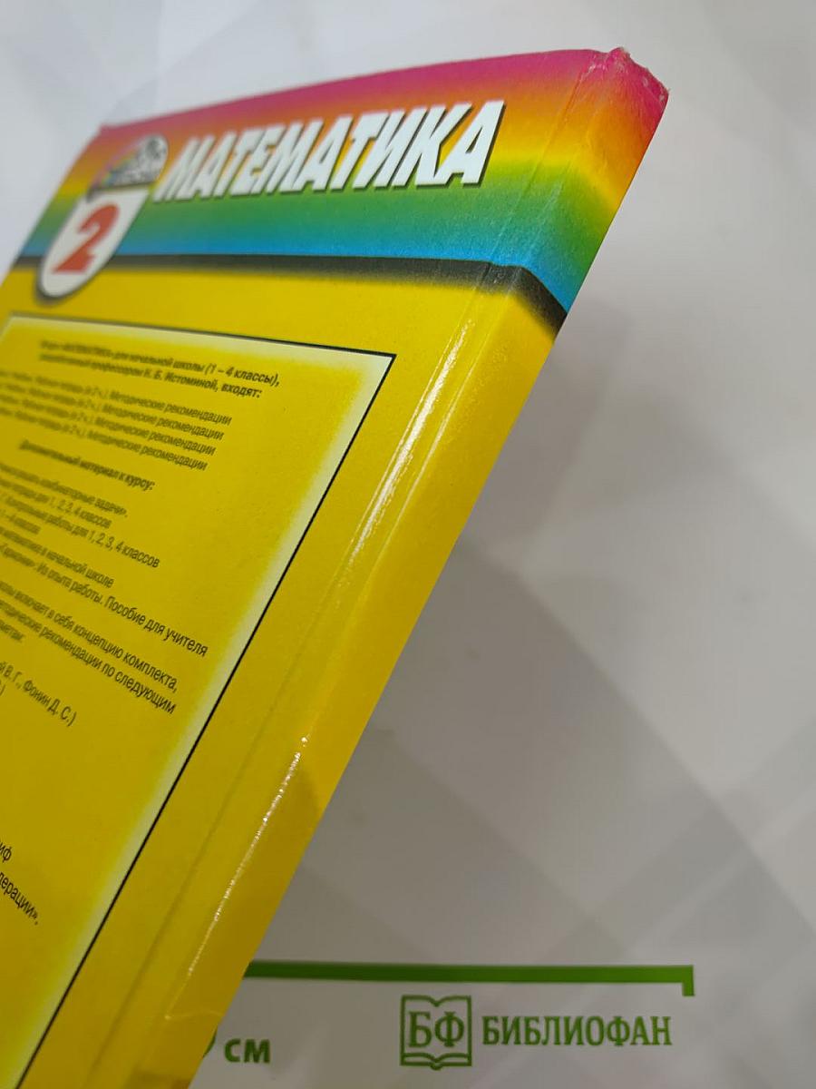 Математика. Учебник для 2 класса