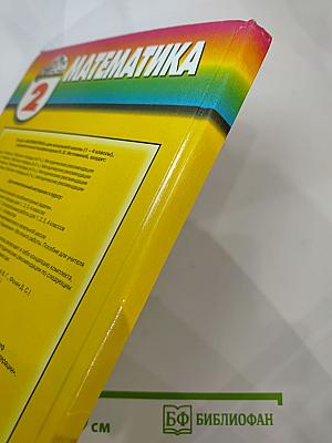 Математика. Учебник для 2 класса