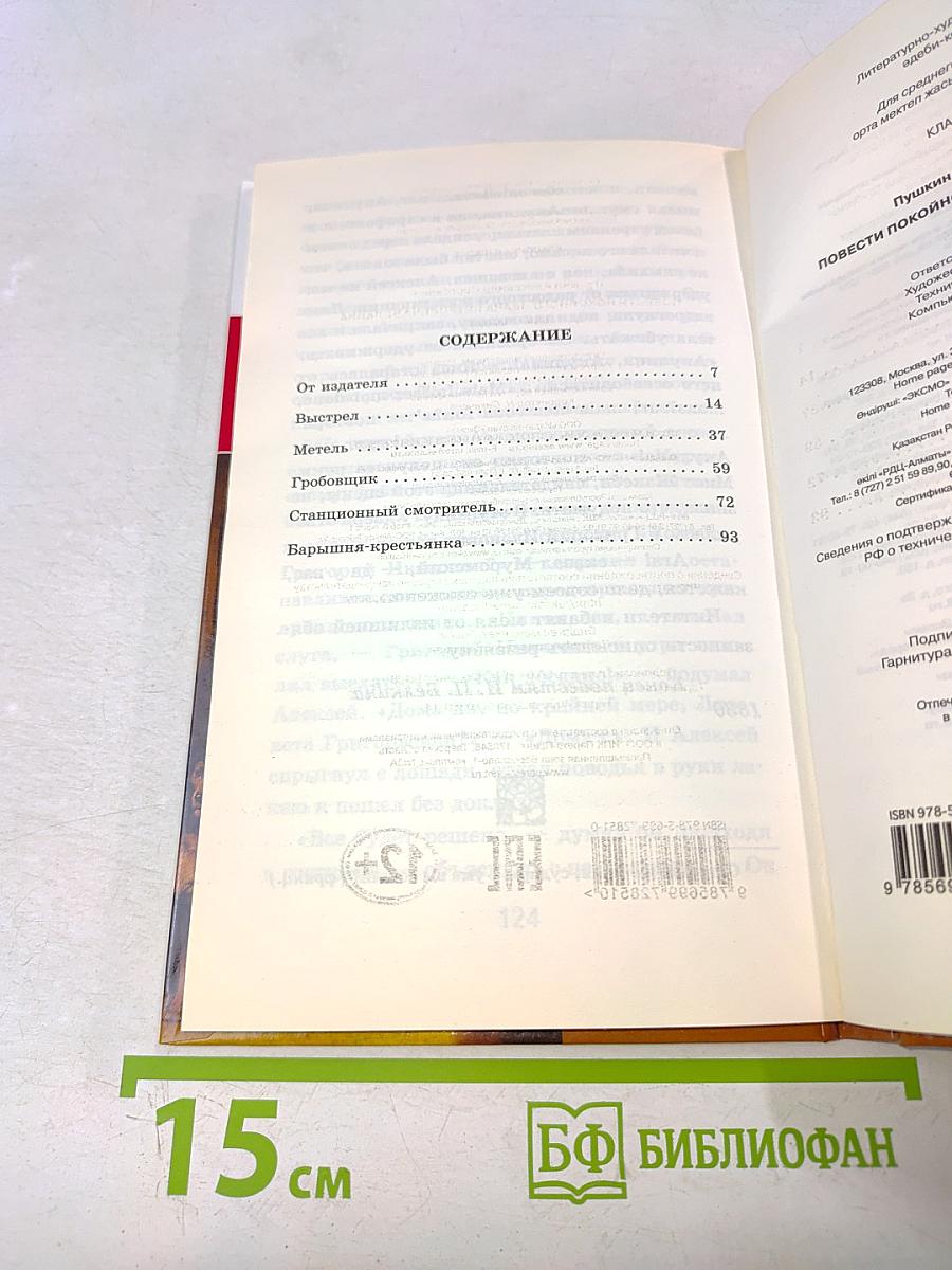 Повести покойного Ивана Петровича Белкина