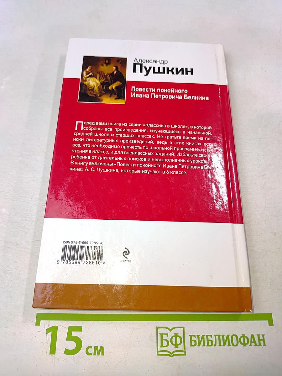 Повести покойного Ивана Петровича Белкина