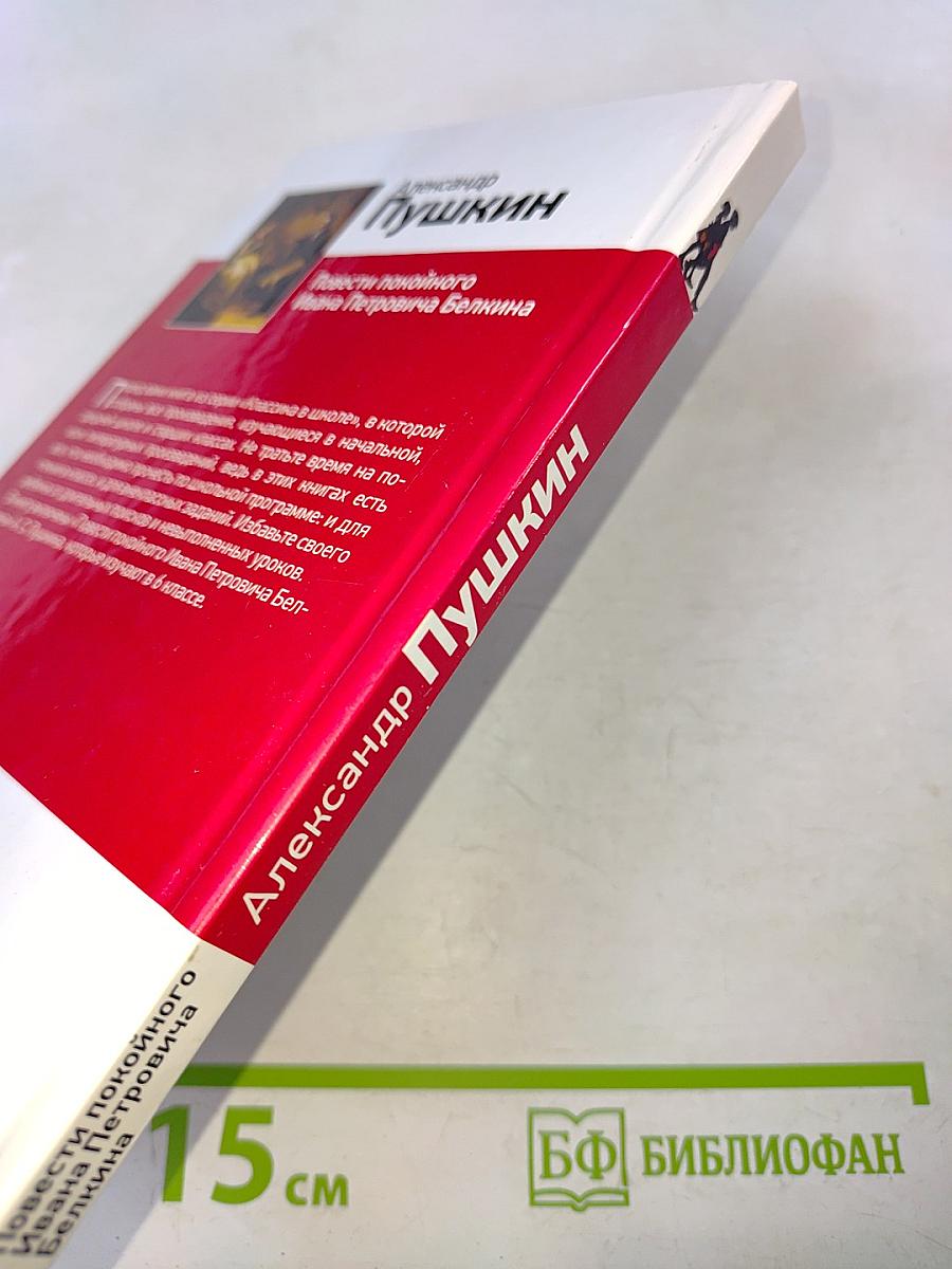 Повести покойного Ивана Петровича Белкина