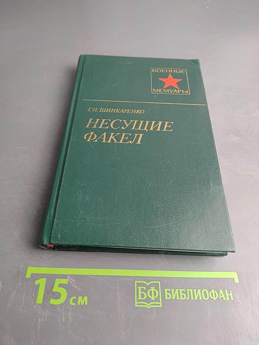 Несущие факел