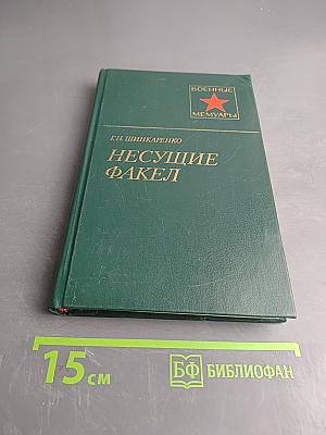 Несущие факел