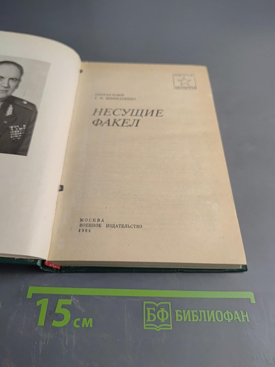 Несущие факел