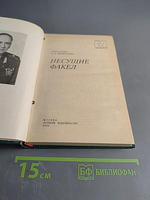 Несущие факел