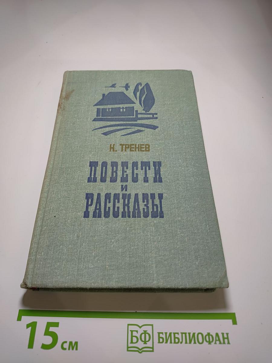 Повести и рассказы