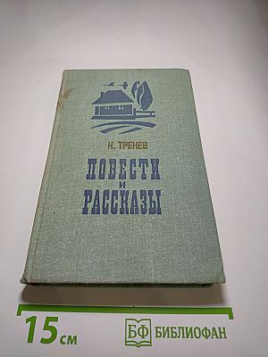 Повести и рассказы