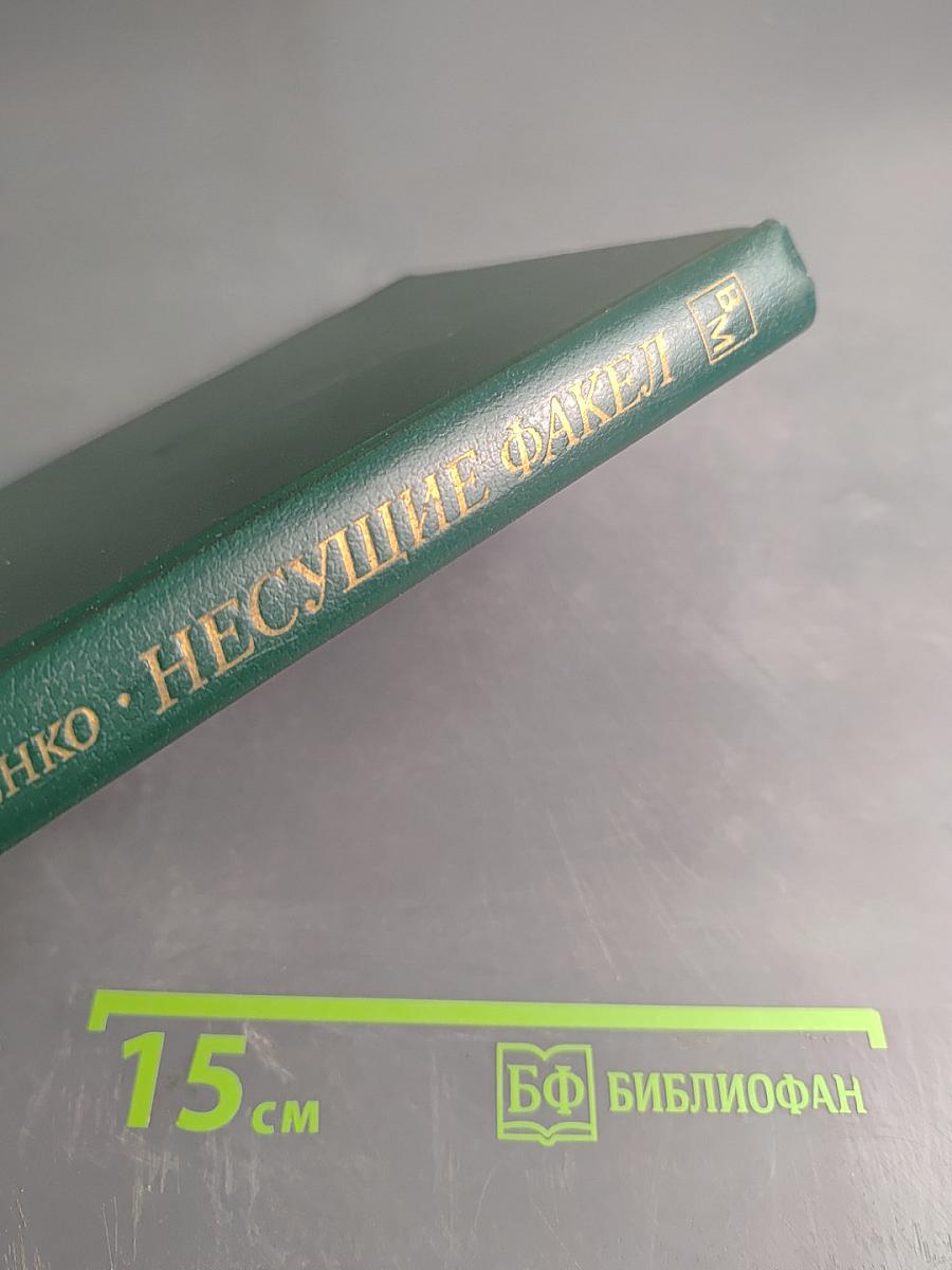 Несущие факел