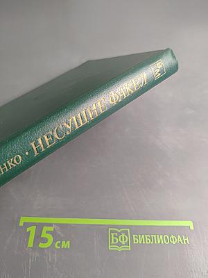 Несущие факел