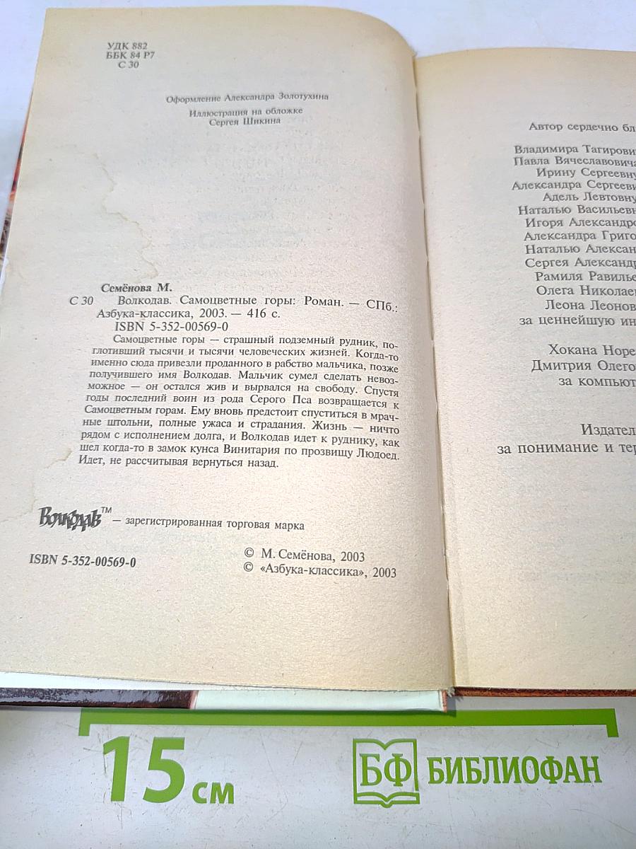 Волкодав. Самоцветные горы