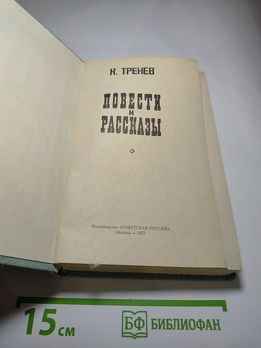 Повести и рассказы