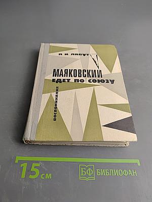 Маяковский едет по Союзу. Воспоминания