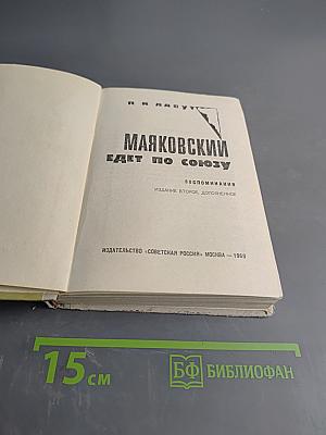 Маяковский едет по Союзу. Воспоминания