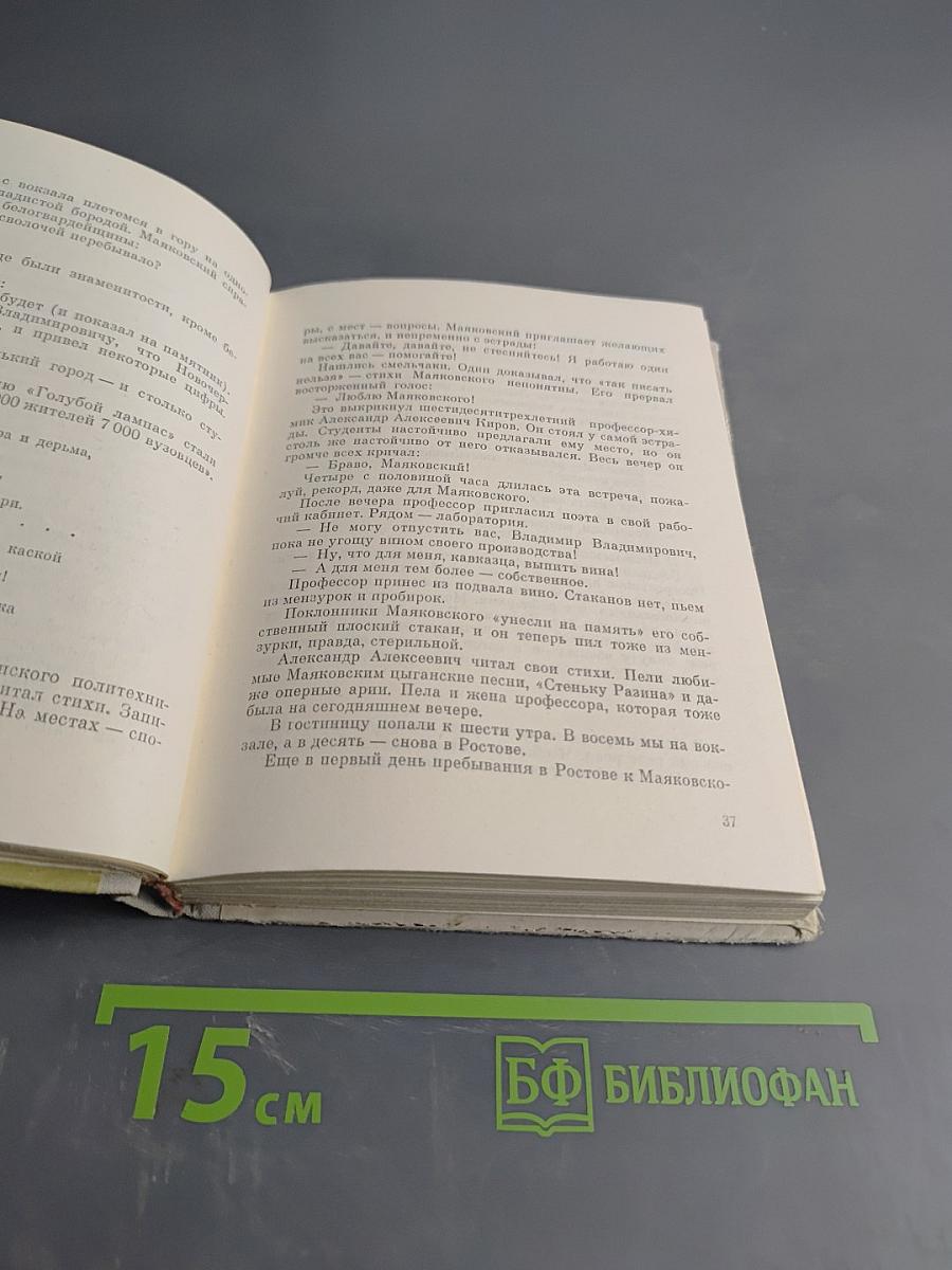 Маяковский едет по Союзу. Воспоминания