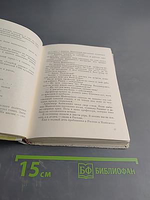 Маяковский едет по Союзу. Воспоминания