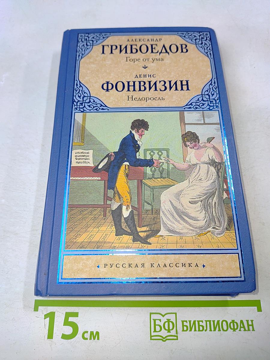 Горе от ума. Недоросль