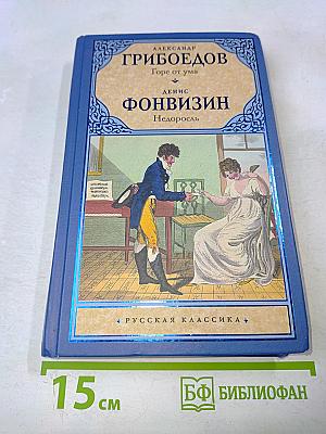 Горе от ума. Недоросль