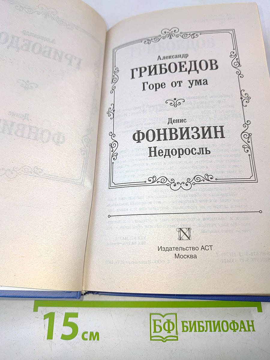 Горе от ума. Недоросль