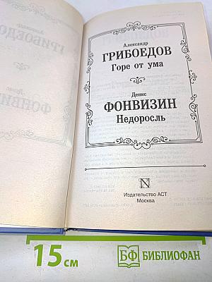 Горе от ума. Недоросль