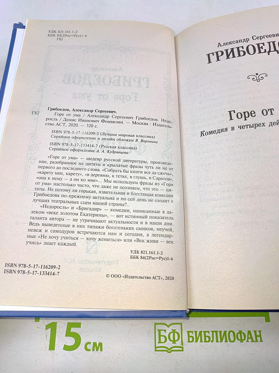 Горе от ума. Недоросль