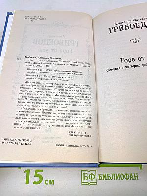 Горе от ума. Недоросль