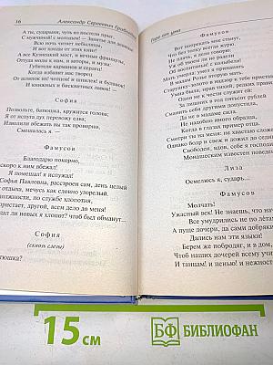 Горе от ума. Недоросль