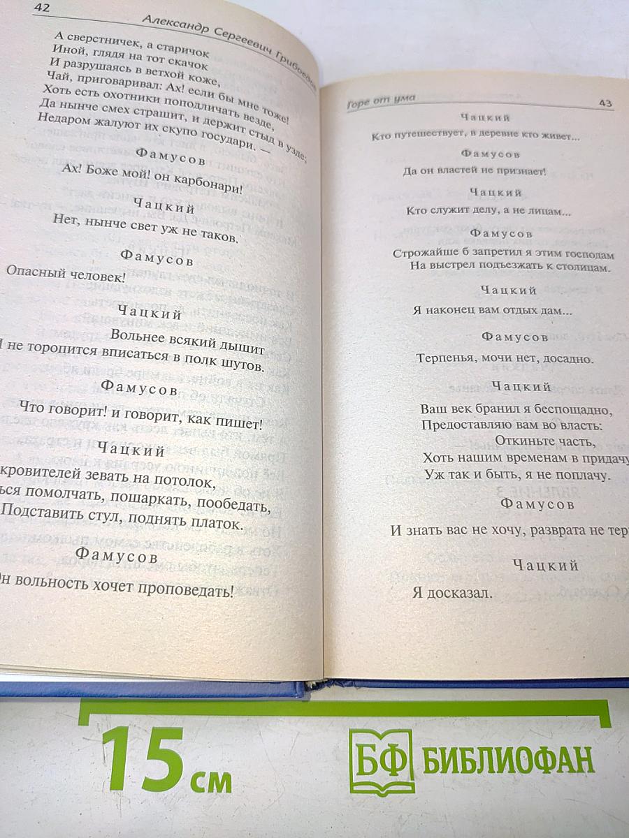 Горе от ума. Недоросль