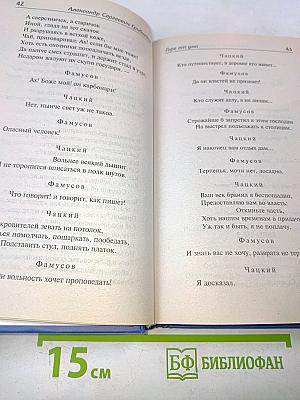 Горе от ума. Недоросль