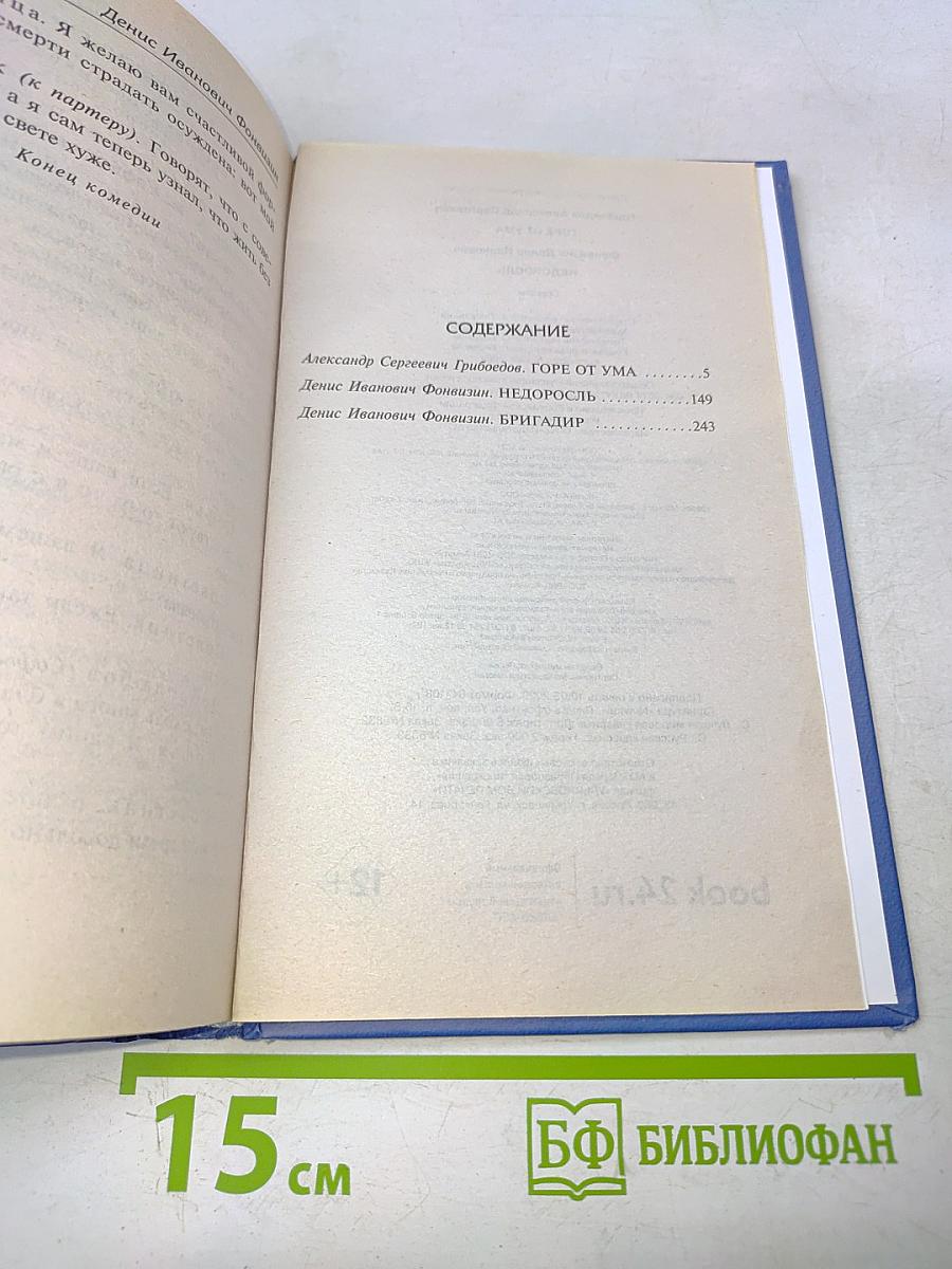 Горе от ума. Недоросль