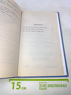 Горе от ума. Недоросль