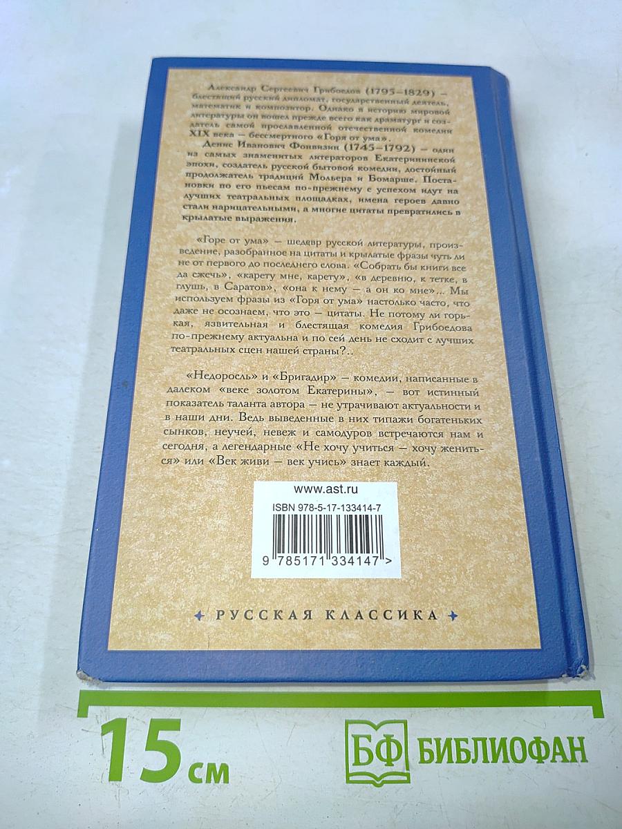 Горе от ума. Недоросль