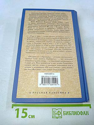 Горе от ума. Недоросль