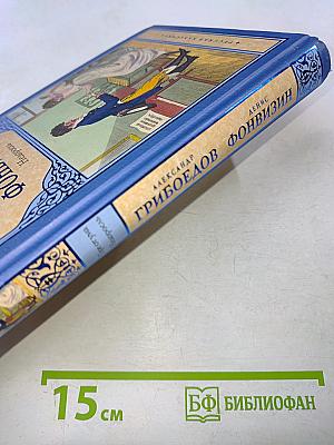 Горе от ума. Недоросль