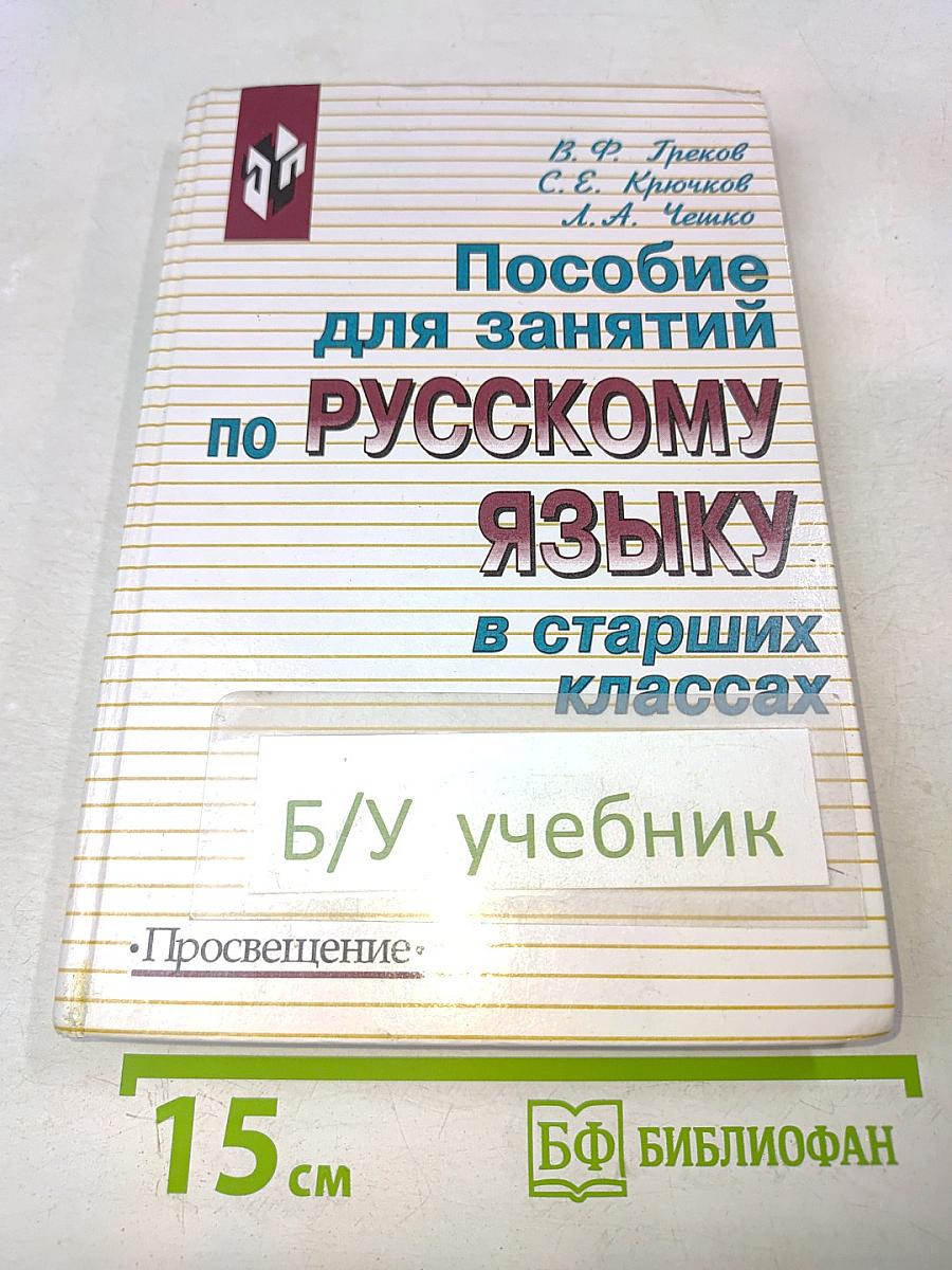 Пособие для занятий по русскому языку в старших классах