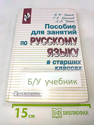 Пособие для занятий по русскому языку в старших классах