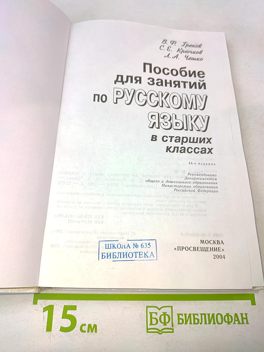 Пособие для занятий по русскому языку в старших классах