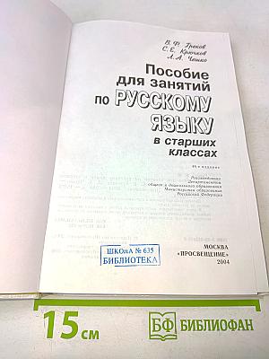 Пособие для занятий по русскому языку в старших классах