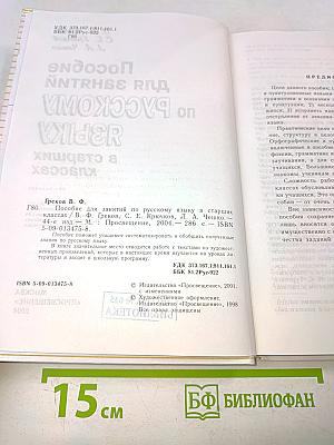 Пособие для занятий по русскому языку в старших классах