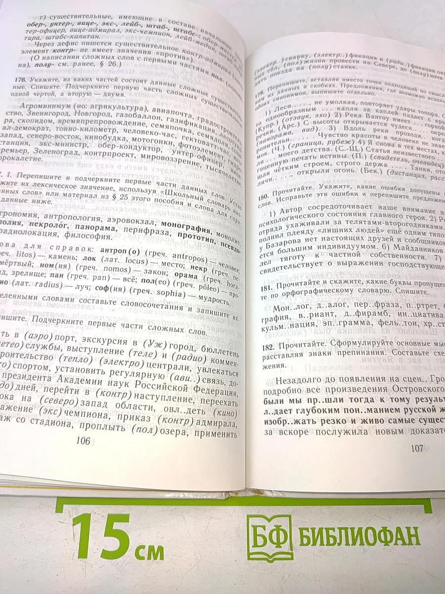 Пособие для занятий по русскому языку в старших классах
