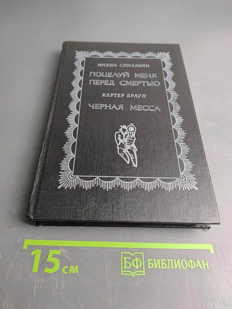 Поцелуй меня перед смертью. Черная месса