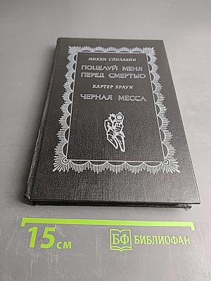Поцелуй меня перед смертью. Черная месса