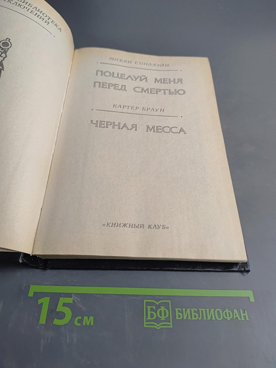 Поцелуй меня перед смертью. Черная месса