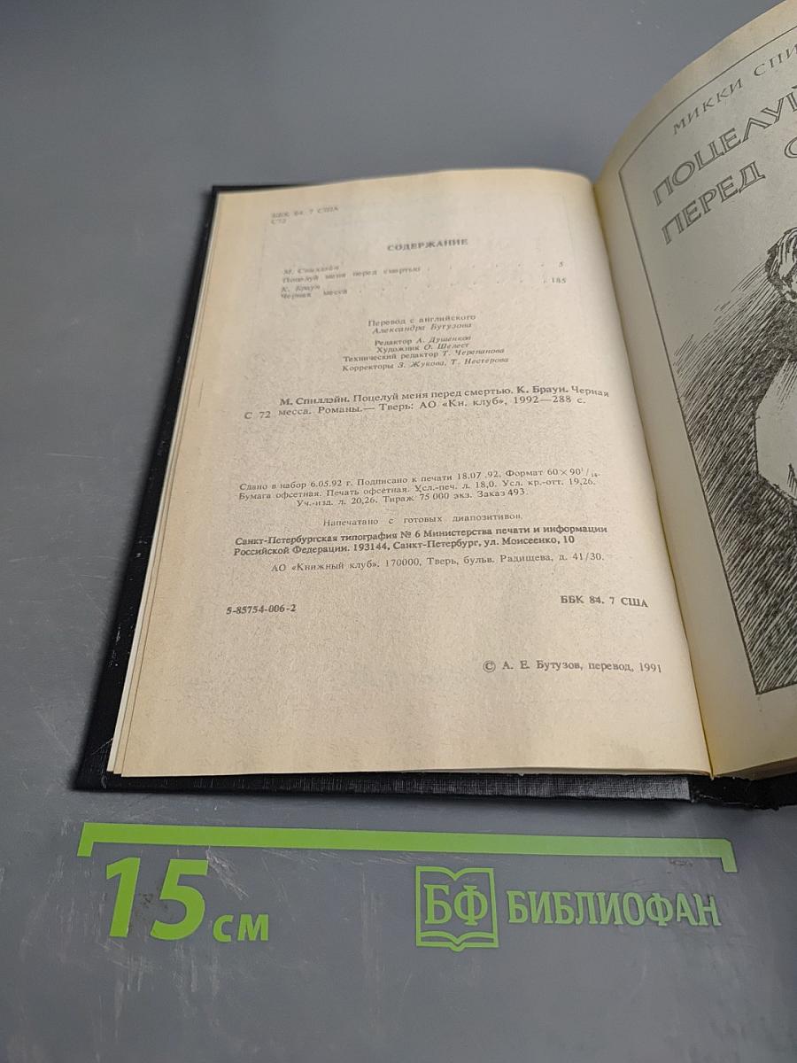 Поцелуй меня перед смертью. Черная месса