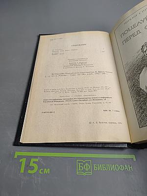 Поцелуй меня перед смертью. Черная месса