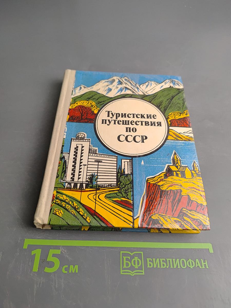 Туристские путешествия по СССР