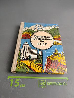 Туристские путешествия по СССР