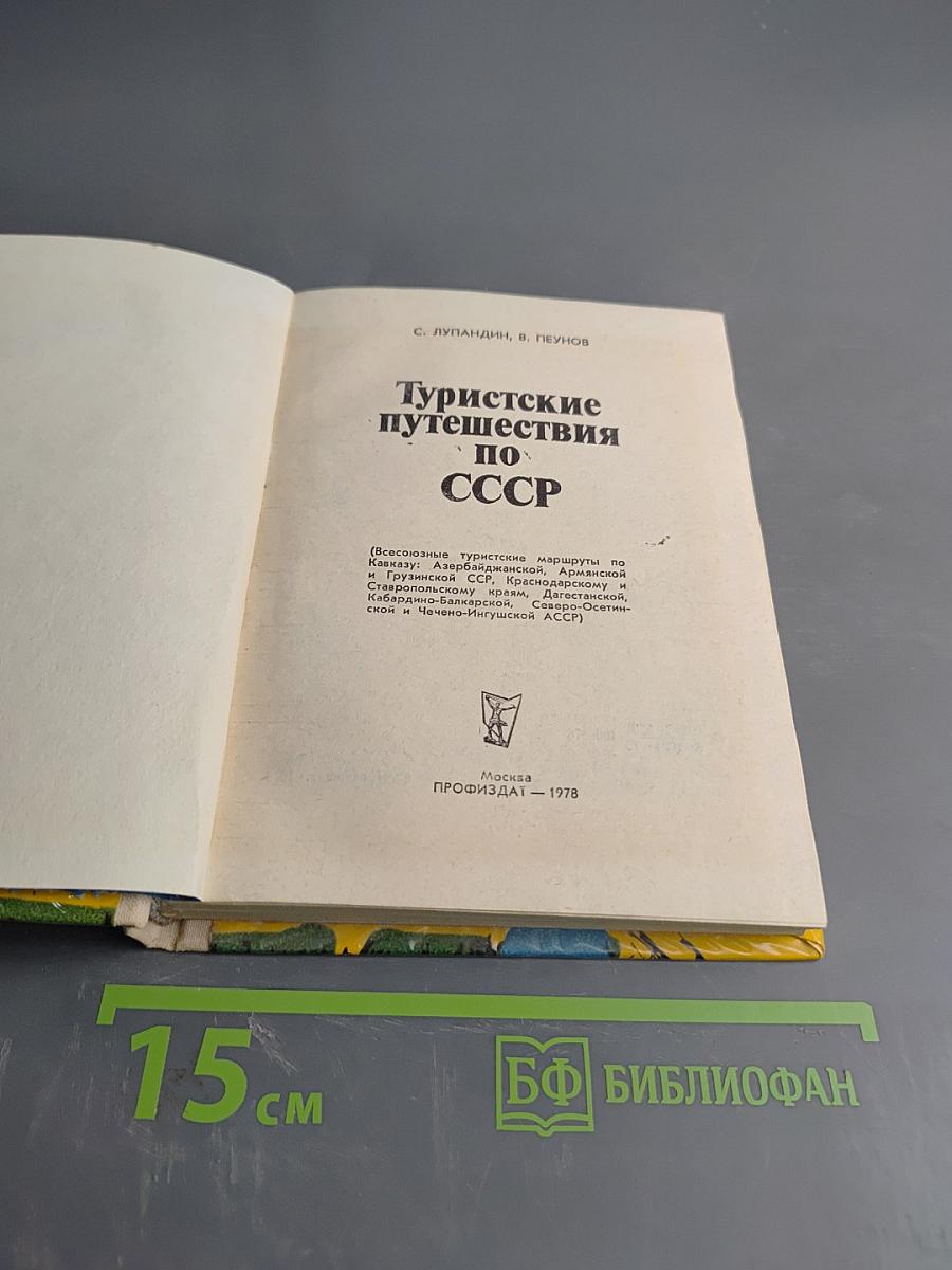 Туристские путешествия по СССР