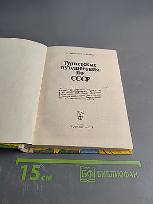 Туристские путешествия по СССР